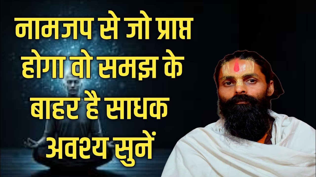 नामजप से आपको जो प्राप्त होगा।वो संसार में लगा हुआ व्यक्ति सोच भी नहीं सकता क्या मिलेगा अवश्य सुनें।