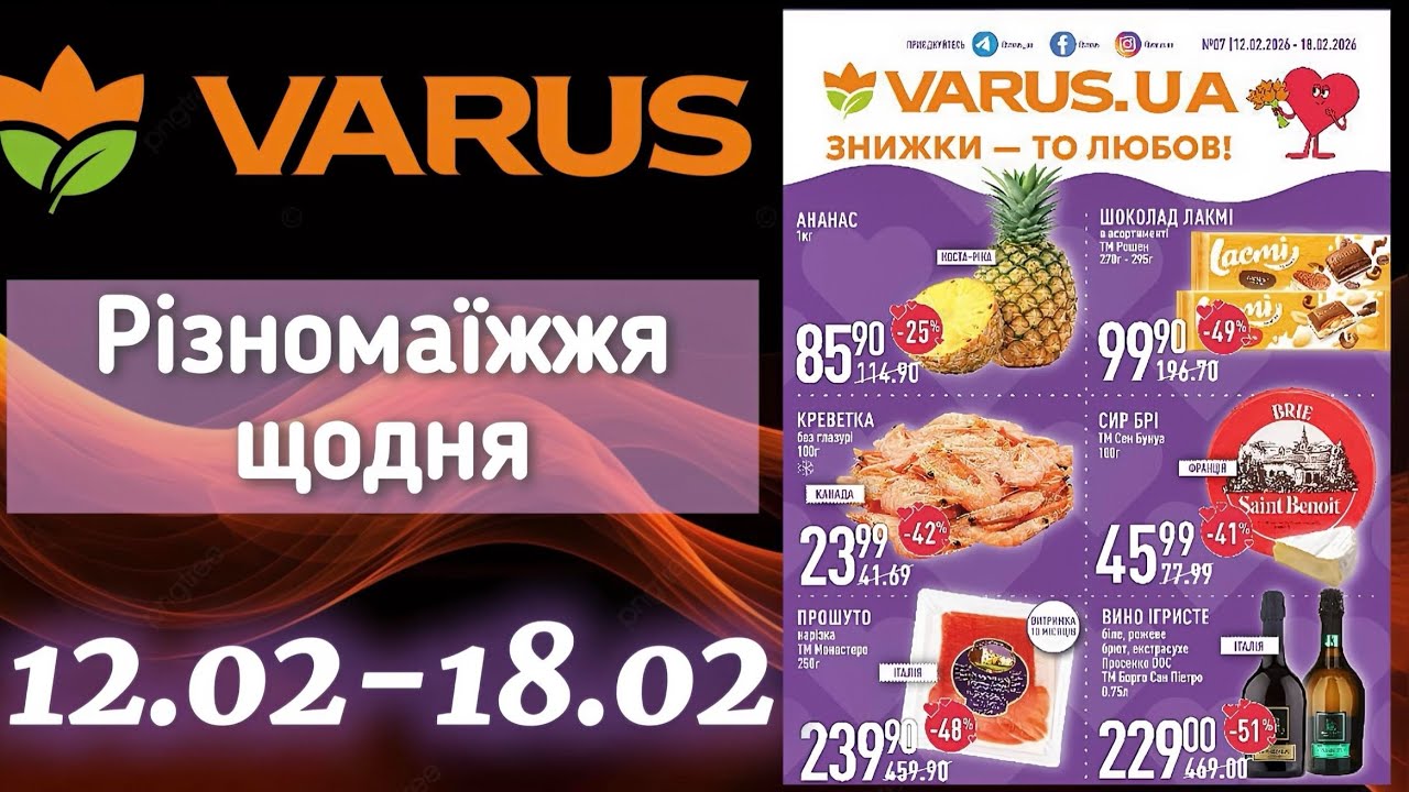 Акційний каталог Варус 12.02-18.02🔥ОЦЕ ТАК ЗНИЖКИ до - 58%🔥До дня закоханних