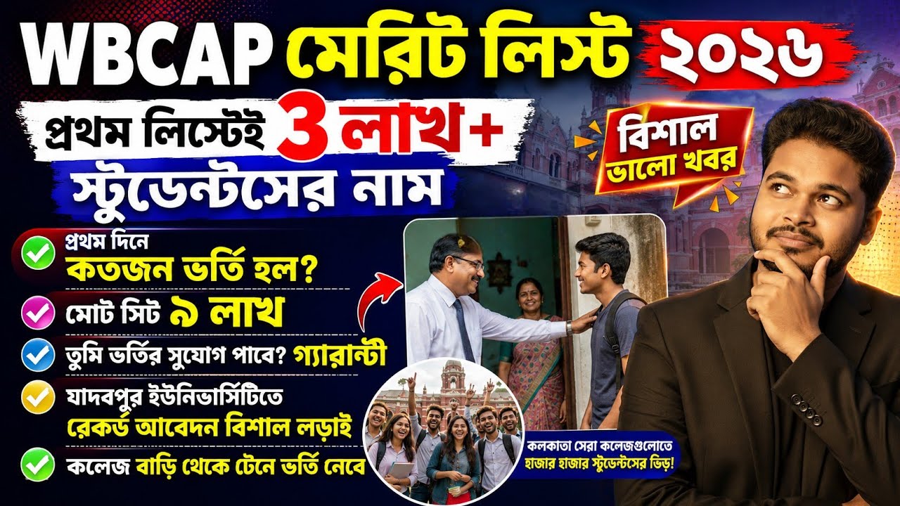 WBCAP College Admission 2026: Jadavpur University: WBCAP Merit List 2026: WBCAP Allotted List 2026