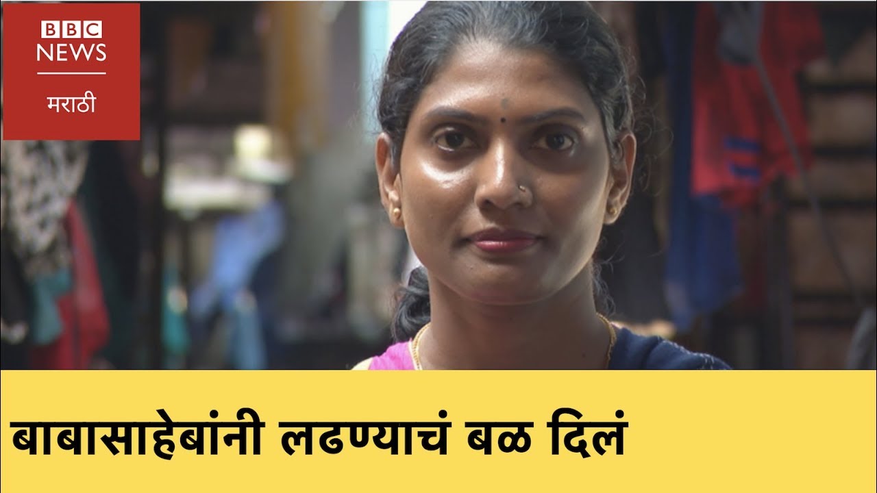 Durga Gudilu : Struggle against Jat Panchayat । जातपंचायती विरोधात दुर्गा गुडिलु  (BBC News Marathi)