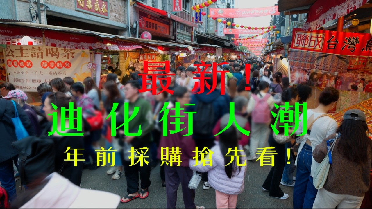 2026最新畫面｜台北迪化年貨大街實錄｜過年年貨採購人潮、年貨...搶先看｜ DJI RS5首次使用