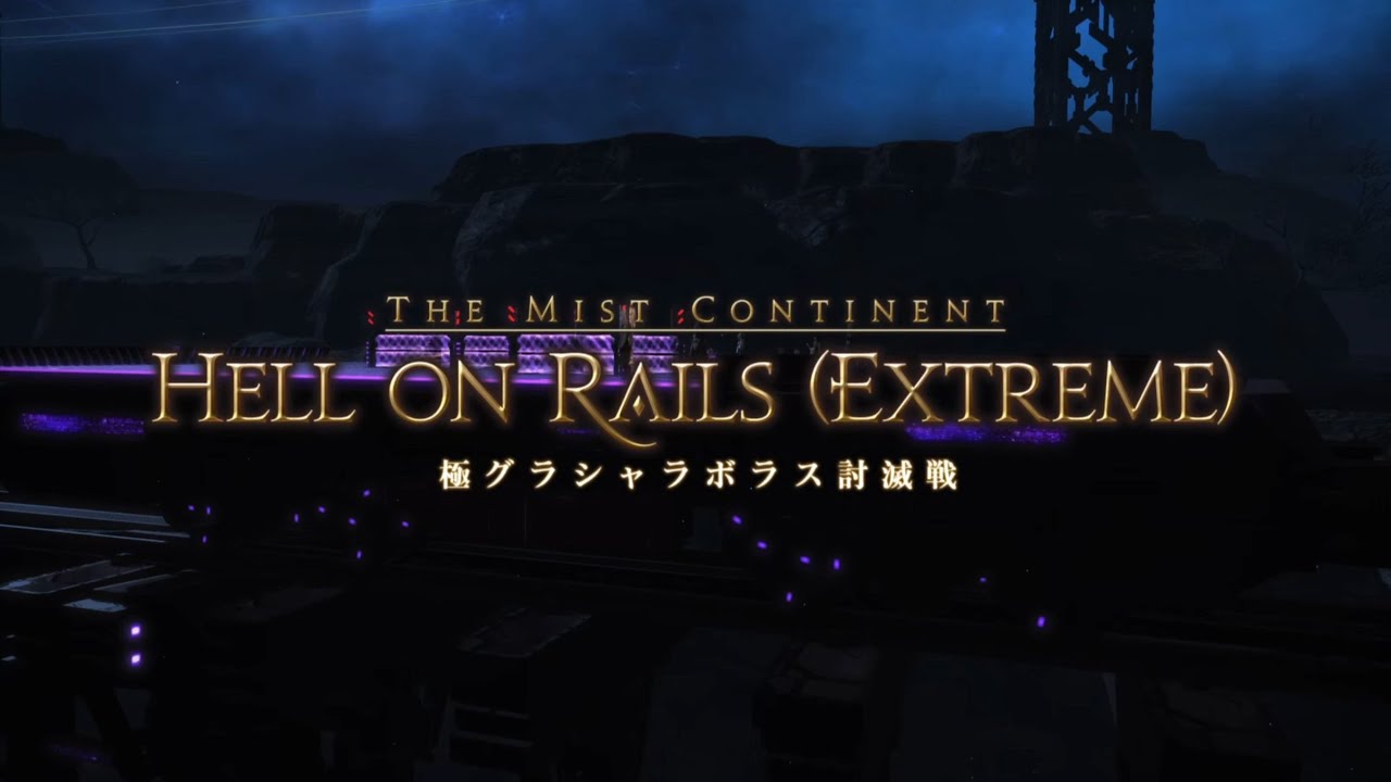FF14 極グラシャラボラス討滅戦 タンク視点 | Hell on Rails (Extreme) Tank PoV