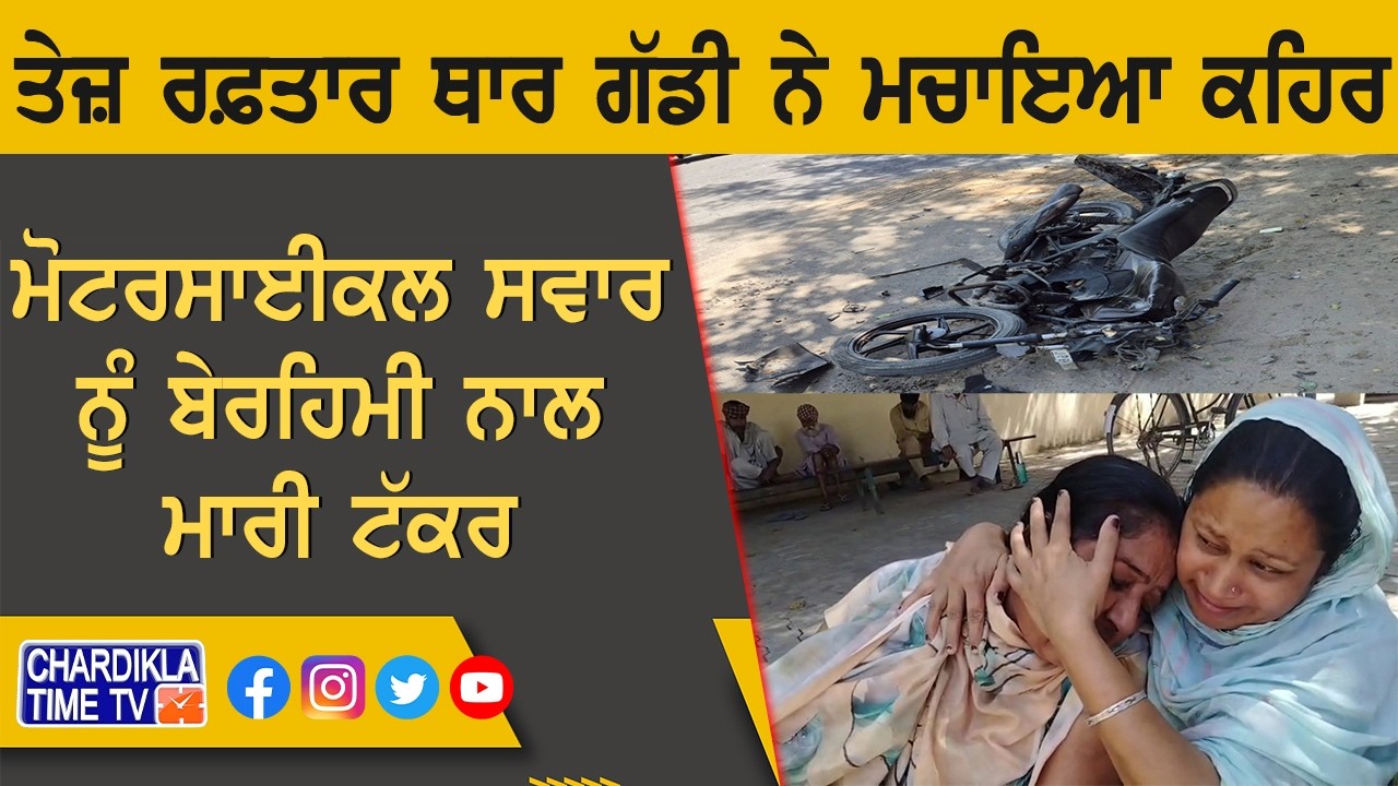 ਤੇਜ਼ ਰਫ਼ਤਾਰ ਥਾਰ ਗੱਡੀ ਨੇ ਮਚਾਇਆ ਕਹਿਰ | Barnala Accident