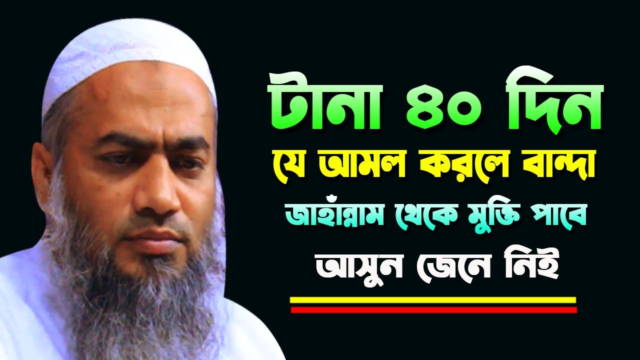 টানা ৪০ দিন যে আমল করলে বান্দা জাহান্নাম থেকে মুক্তি পাবে || BANGLA WAZ 2026 MUFTI MUSTAKUNNABI KASE