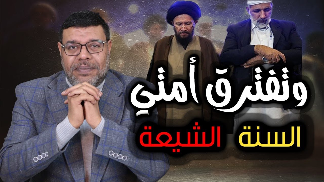 وتفترق امتى |  سلسلة الشيعة والتجسيم ..