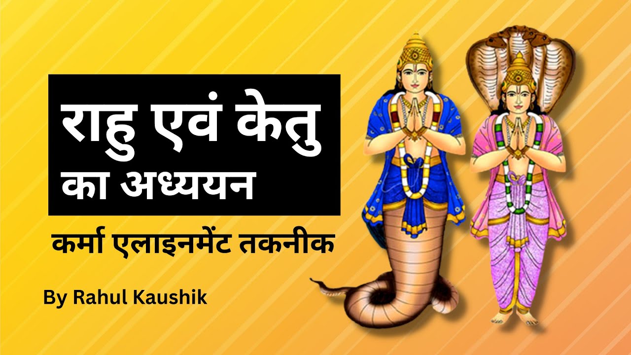 कर्मा एलाइनमेंट तकनीक राहु एवं केतु का अध्ययन | Karma Alignment | Rahu-Ketu Study | Rahul Kaushik