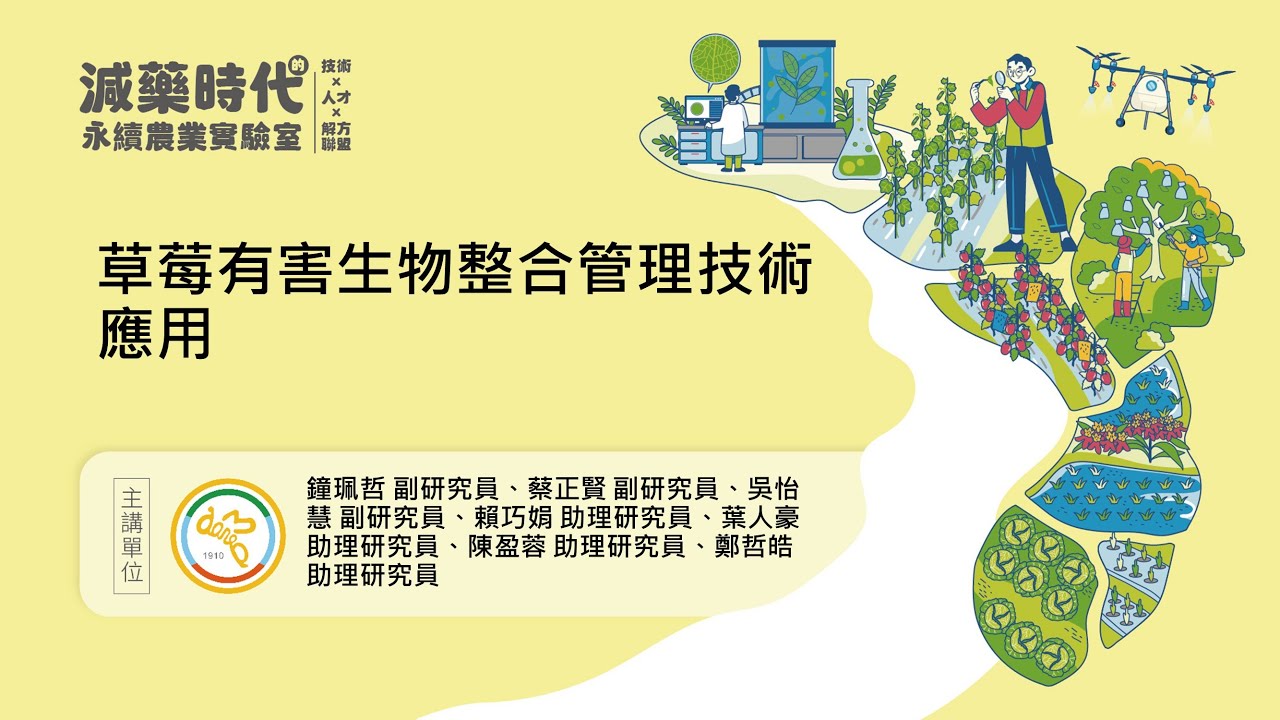 草莓有害生物整合管理技術應用