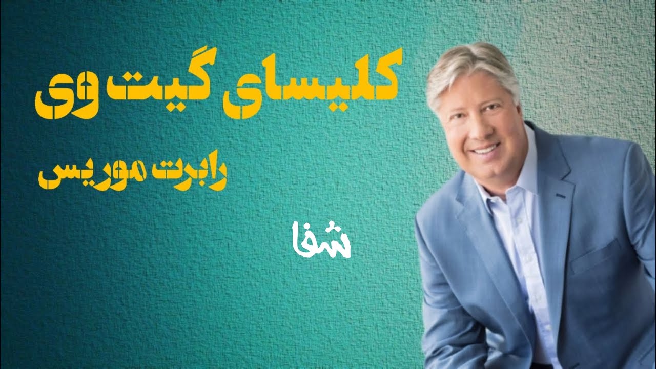 موعظه های کشیش رابرت موریس - قسمت ششم با موضوع شفا