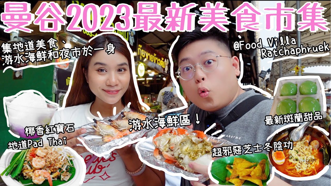 曼谷2023最新美食市集🤩Food Villa Ratchaphruek｜集道地美食😋游水海鮮🦐夜市於一身🥳邪惡芝士冬陰功麵😎椰香紅寶石💎最新斑蘭甜品🍧|Yuensanthailand