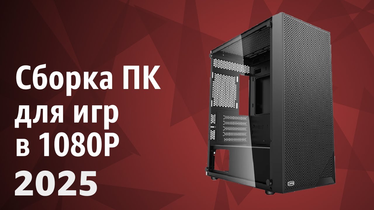 Сборка ПК для игр в 1080P [Full HD] в 2025 году!