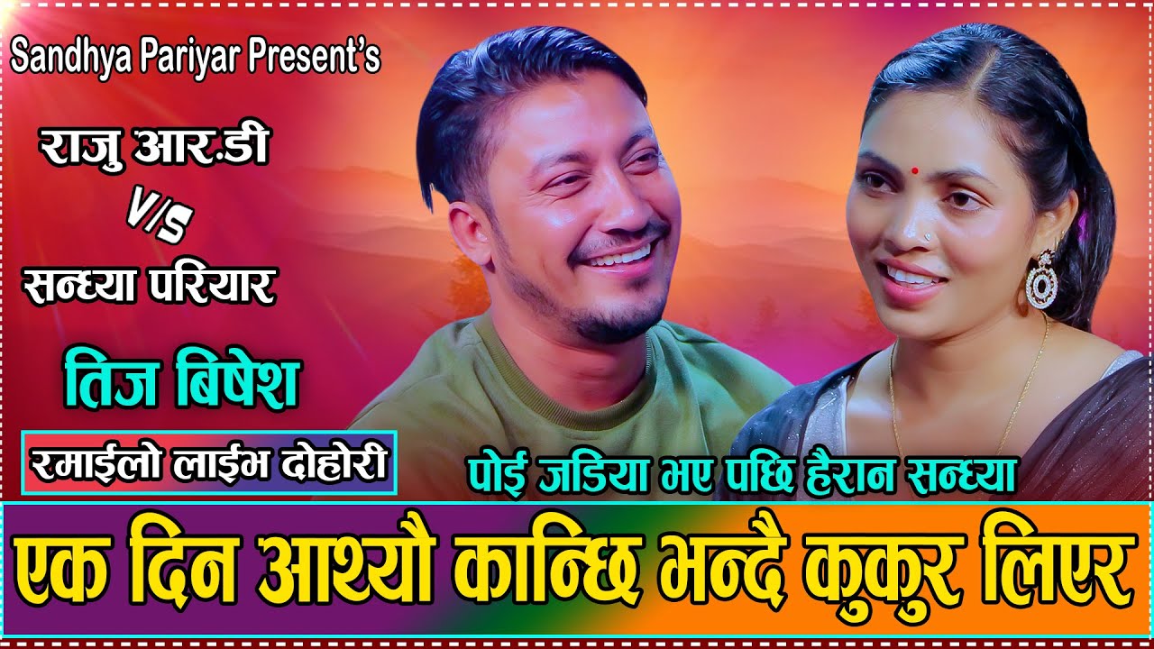 तेरो माइती बोला बरु डिभोर्स गर्ने हो // New Live Dohori Sandhya Pariyar VS Raju RD 2082