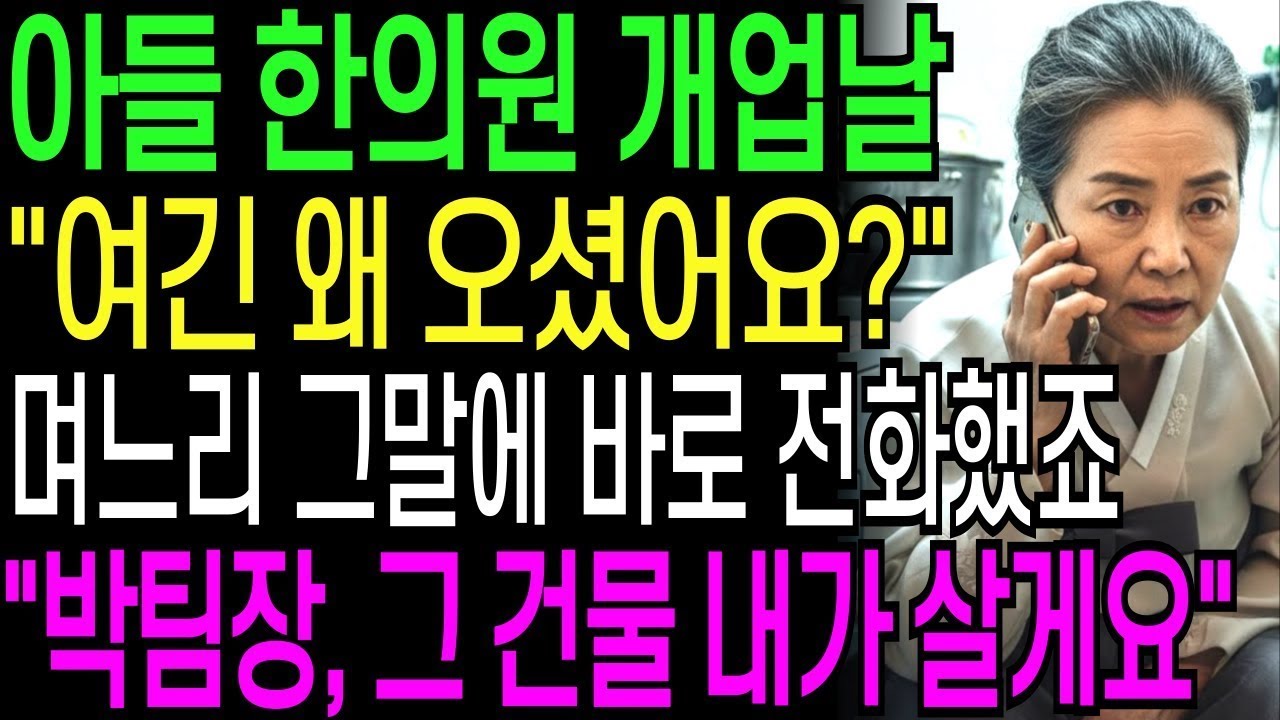 아들 한의원 개업식날 여기 왜 오셨어요  며느리 막말에 바로 전화했죠 박팀장, 그 건물 내가 살게요   반전사연   오디오북