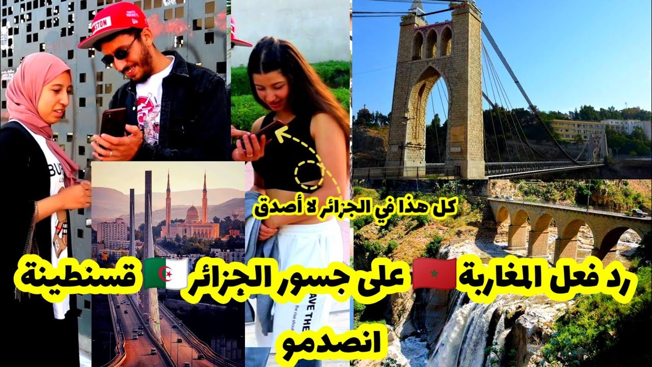 رد فعل المغاربة على جسور قسنطينة وجمال الجزائر والبنية التحتية صادم