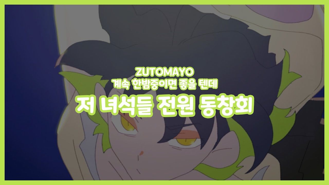 즛토마요 계속 한밤중이면 좋을 텐데. 저 녀석들 전원 동창회  あいつら全員同窓会 Inside Joke