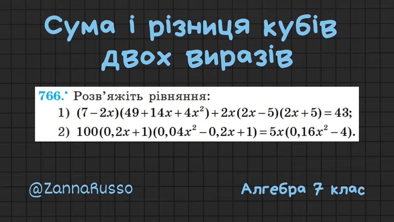 766 Сума і різниця кубів двох виразів. Алгебра 7 клас - Мерзляк, Якір