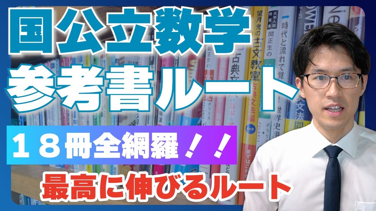 【国公立の数学】最高の参考書ルート！１８冊から伸びる問題集を選ぶ方法！【イクスタ】