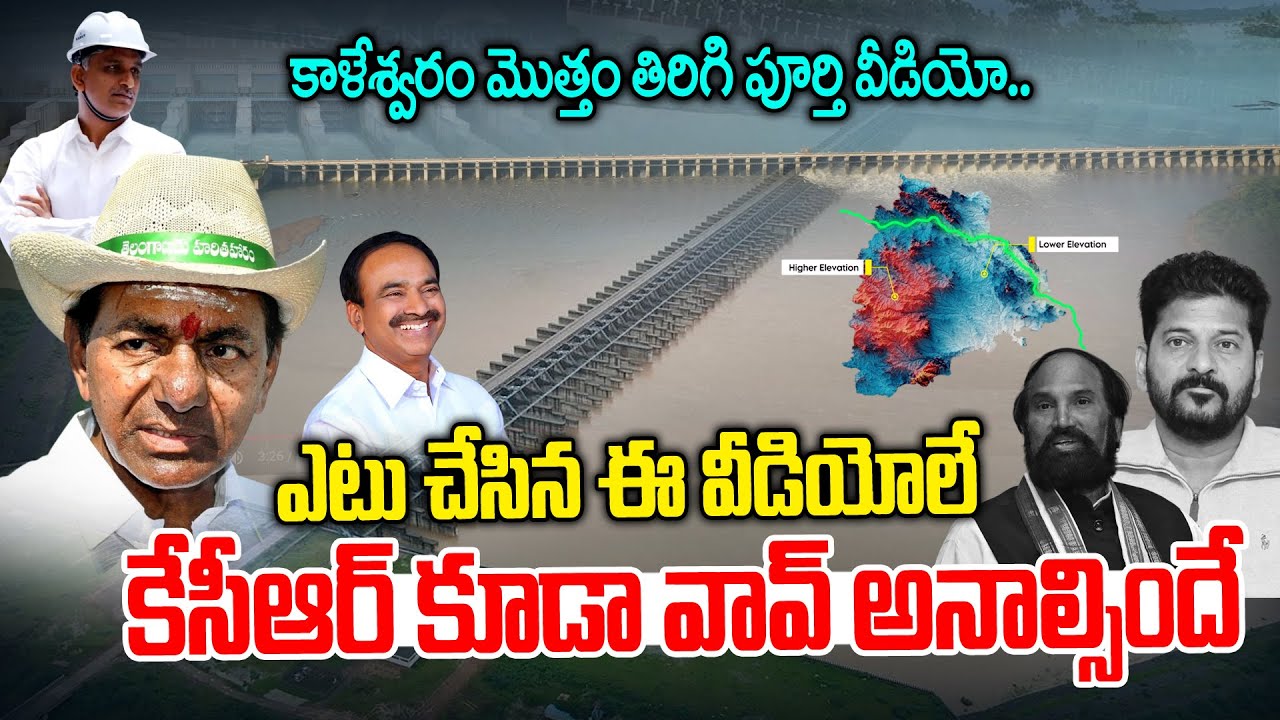 కాళేశ్వరం డాక్యుమెంట్ | Kaleshwaram Project Documentary | World's Largest Lift Irrigation Project