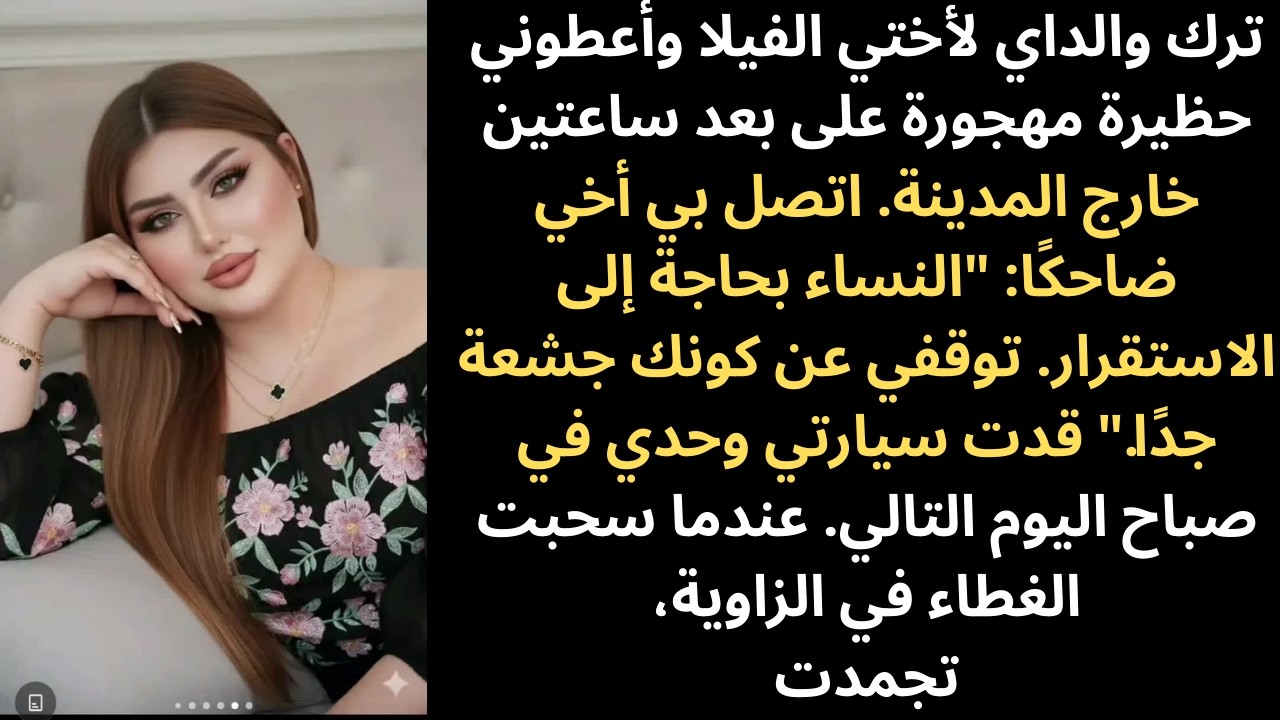 أهدى والداي أختي الفيلا وتركا لي حظيرة قديمة — ولكن عندما فتحت الأبواب…