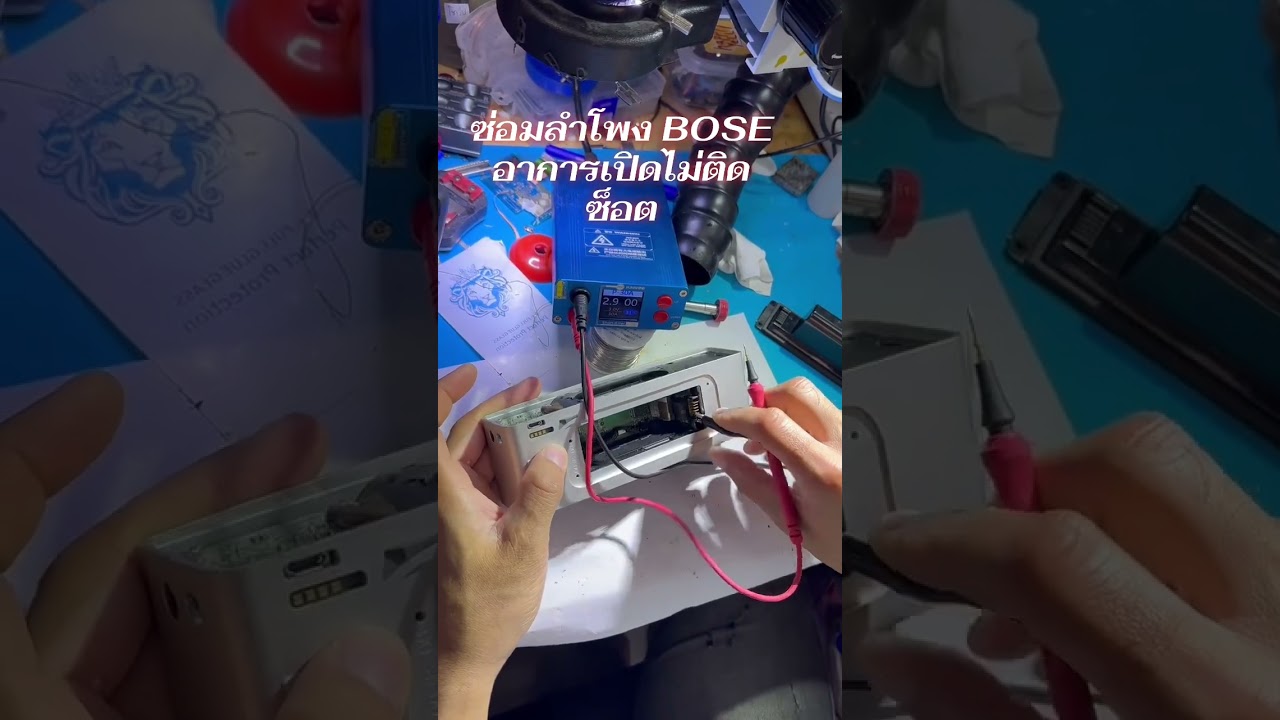 ลำโพง bose เปิดไม่ติด ซ็อต ไปดูขันตอนการซ่อมได้เลยครับ