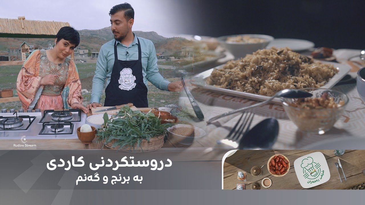دروستکردنی کاردی بە برنج و گەنم