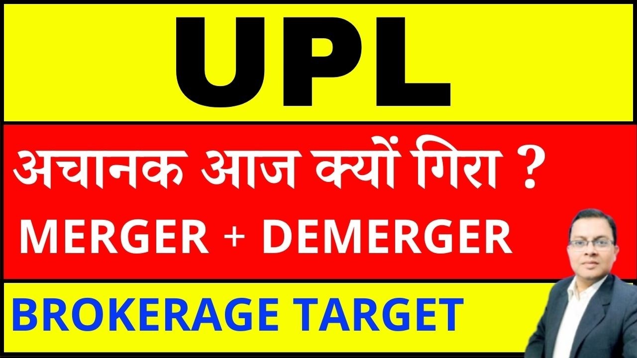 UPL SHARE अचानक आज क्यों गिरा ? UPL SHARE CRASH REASONS I UPL Share demerger news I UPL Share NEWS