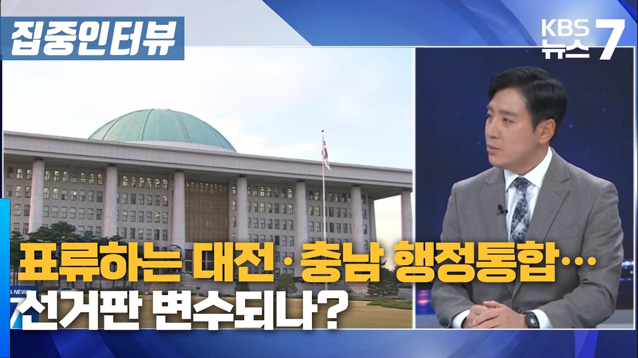 표류하는 대전·충남 행정통합···선거판 변수되나? / KBS 뉴스7 대전 세종 충남 [집중인터뷰] - 3월 9일 (월)