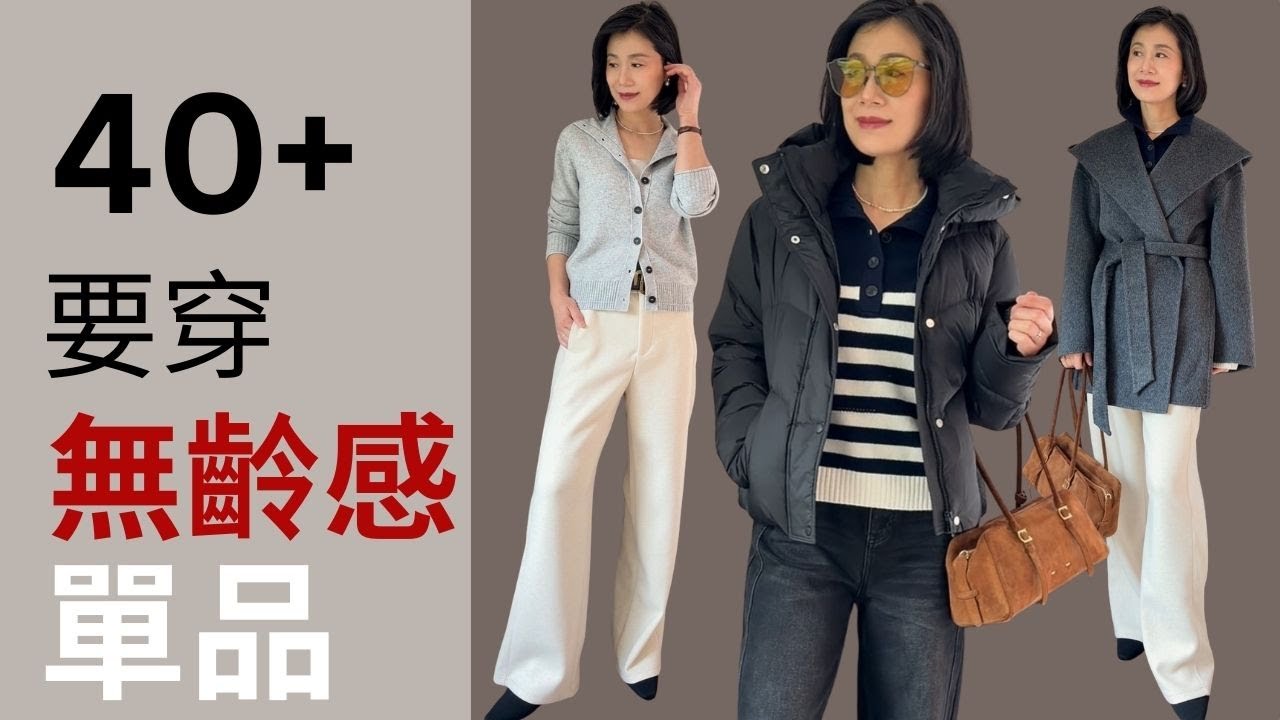 40+ 別穿這種條紋毛衣，巧用無齡感單品提升高級感！
