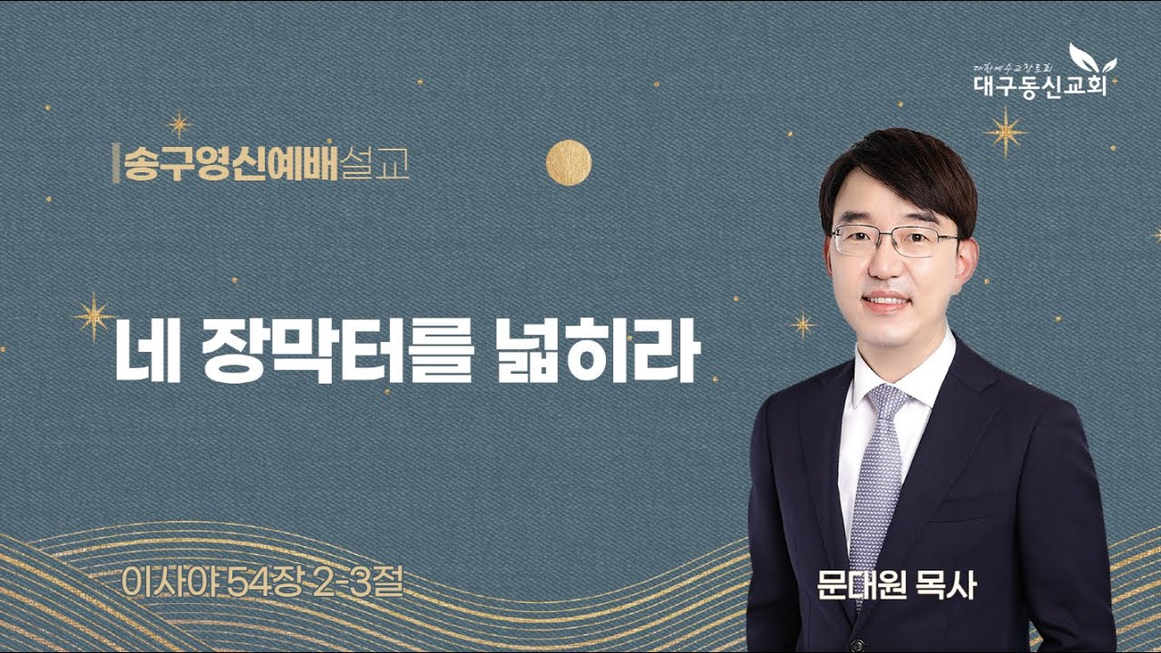 2025-12-31 (수)ㅣ대구동신교회 송구영신예배 설교ㅣ네 장막터를 넓히라ㅣ이사야 54:2-3ㅣ문대원 목사