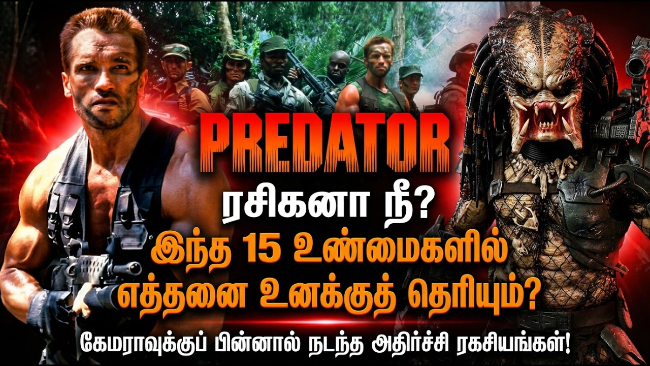 🔥 கேமராவுக்குப் பின்னால்... பிரிடேட்டர் உருவான நிஜக் கதை! #predator #arnoldschwarzenegger #hollywood