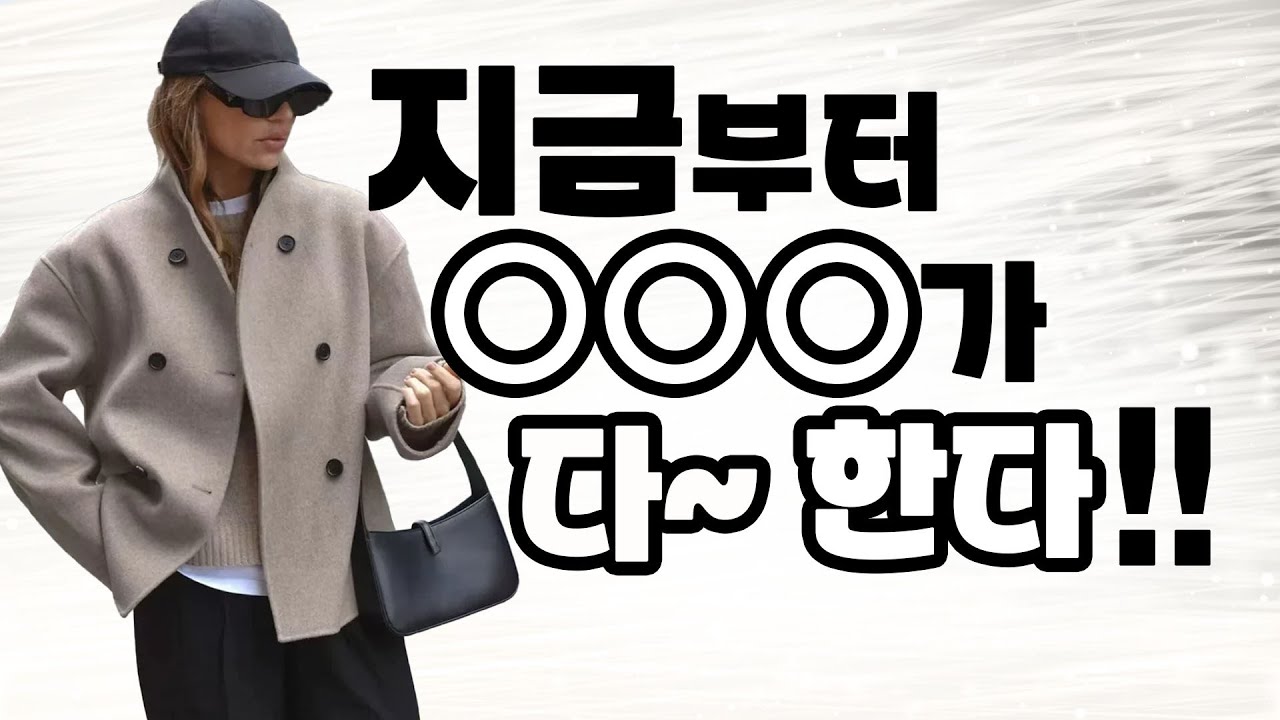 😎😎😎지금부터 OOO가 좌우한다! 데일리룩의 정석~📢📢📢