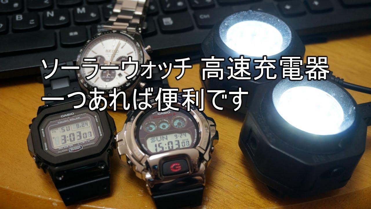 ソーラーウォッチ 高速充電器