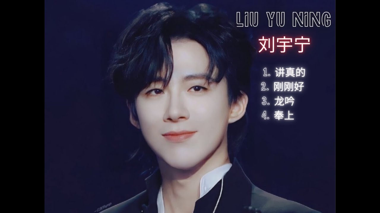 1. 언제든지 듣고 싶어서 만든 刘宇宁 LIVE 모음 _ 류우녕 _ liuyuning