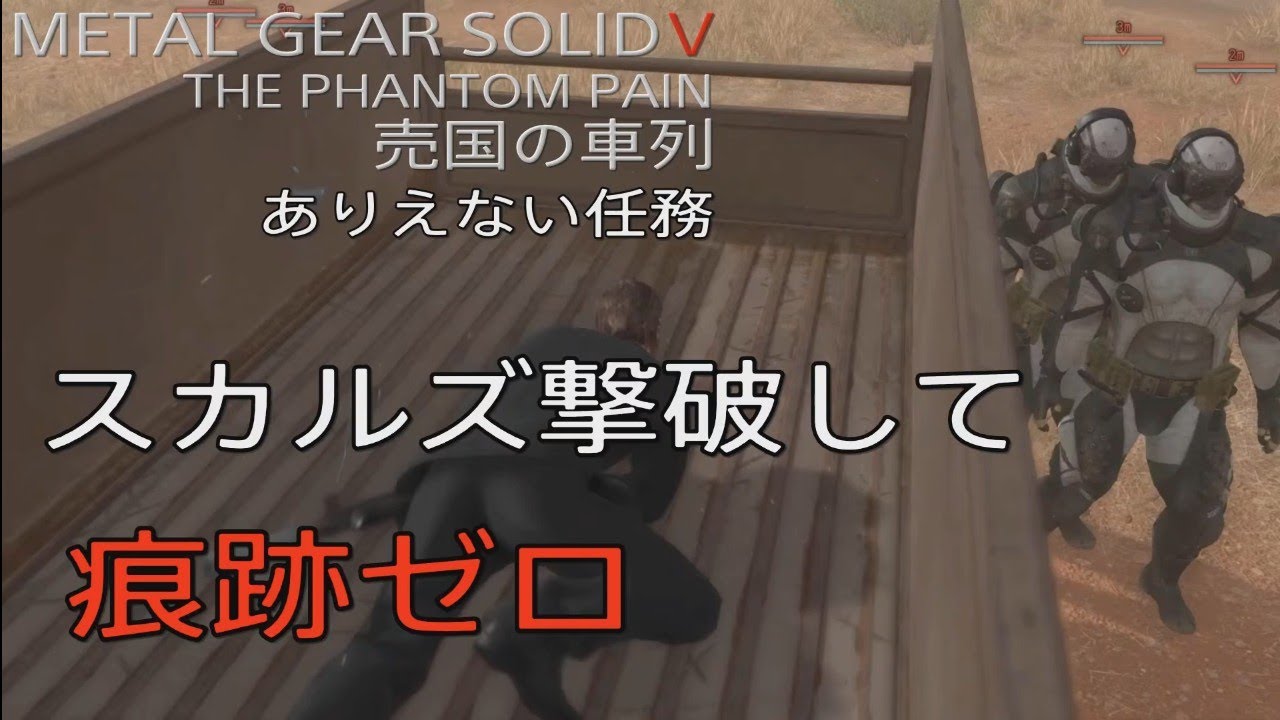 MGS5TPP スカルズ撃破して痕跡ゼロ　売国の車列　ありえない任務