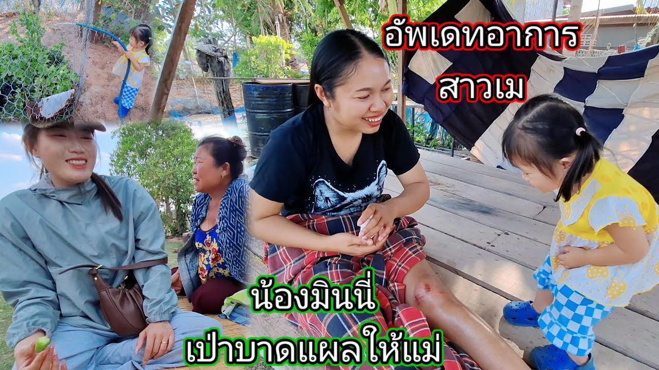 อัพเดทอาการสาวเมหลังจากเกิดอุบัติเหตุ # น้องมินนี่ลูกสาวช่วยเป่าบาดแผลให้แม่ 16 มีนาคม ค.ศ. 2026