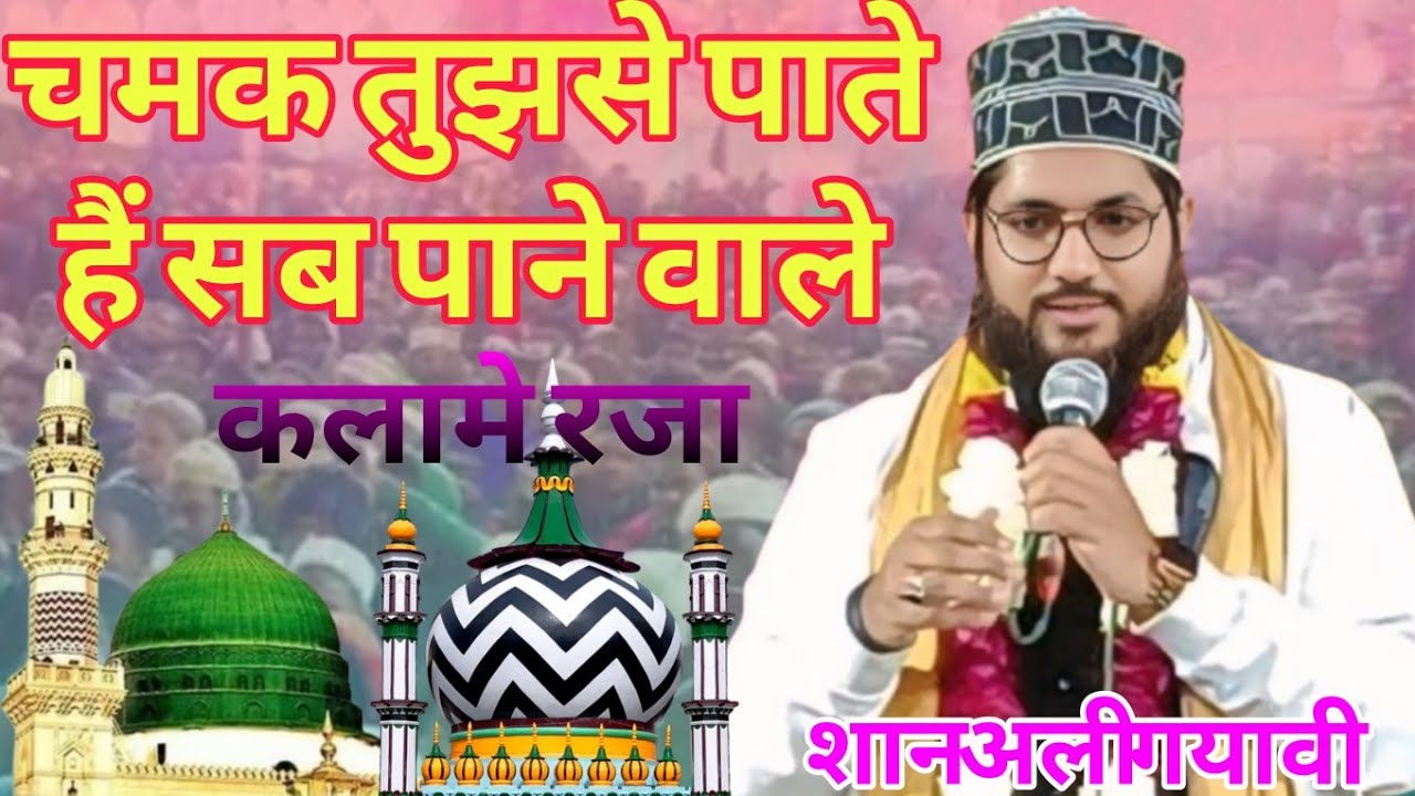 चमक तुझसे पाते हैं सब पाने वाले,कलामे आला हजरत,शान अली गयावी ,2026 Gauso Raza Agency 