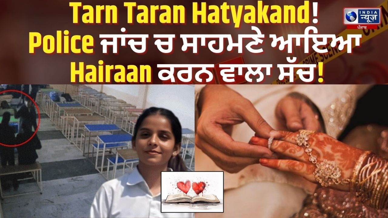 ਜਾਣੋ Tarn Taran Law College  ਦੀ Inside Story! | India News Punjab