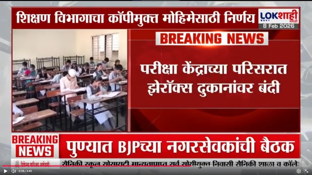 12th Board Exam | 10 फेब्रुवारीपासून 12 वीच्या बोर्डाची परीक्षा; झेरॉक्स दुकानांवर बंदी
