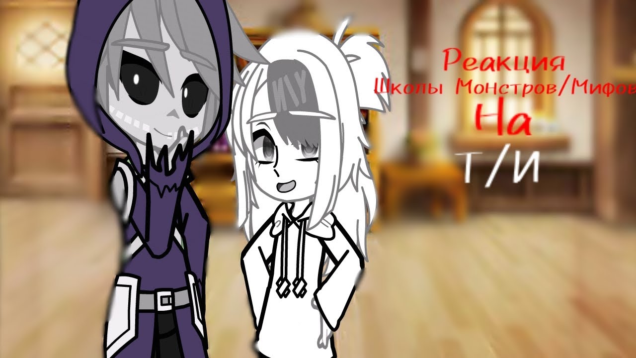 Реакция Школы Монстров на Т/И ||Х Часть||