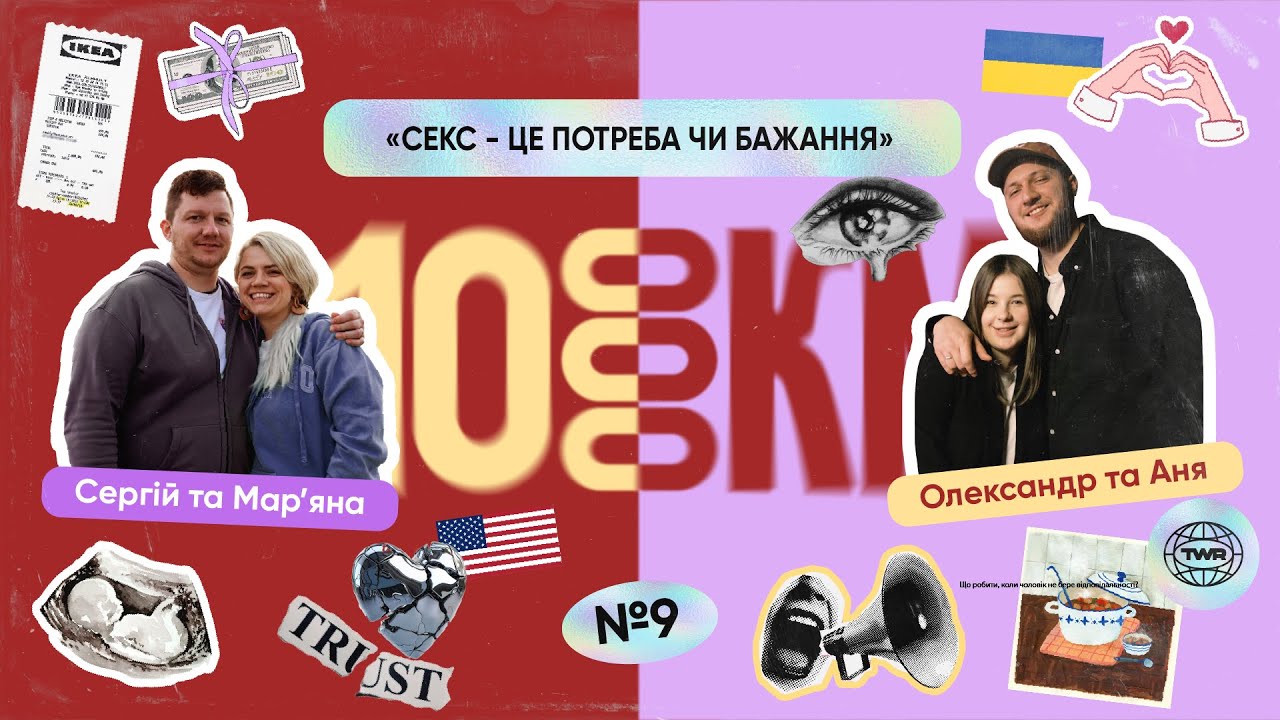 #9 / 10 000 км / &laquo;Секс - це потреба чи бажання&raquo; | Сергій та Марʼяна, Саша та Аня