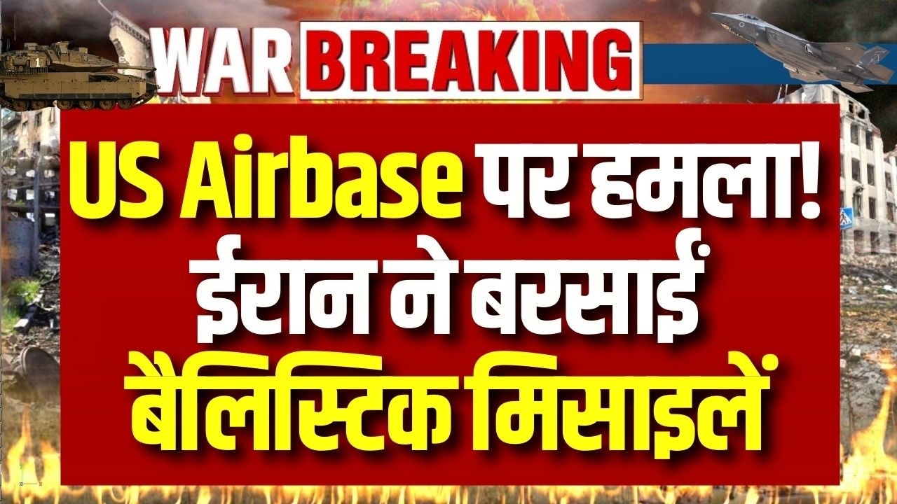 War: ईरान का सऊदी अरब में बड़ा हमला! अमेरिकी एयरबेस पर बरसी बैलिस्टिक मिसाइलें ! | Breaking News |