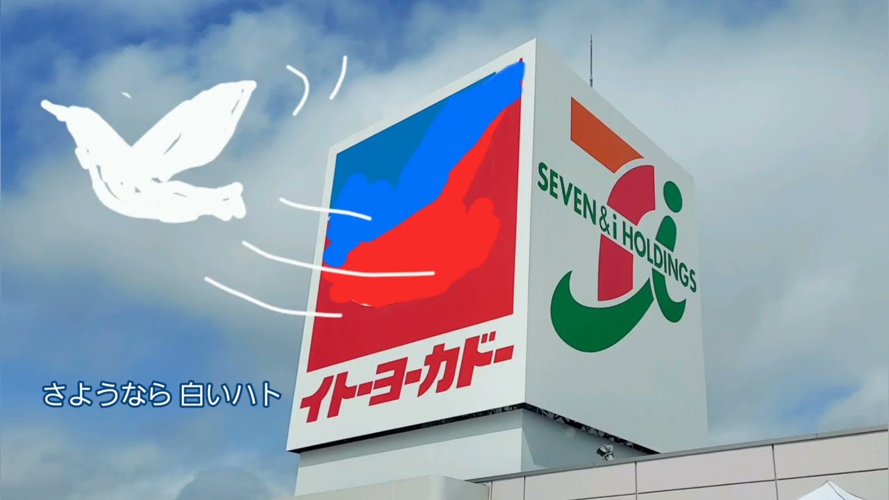 ハトは飛び去った  イトーヨーカドー帯広店閉店