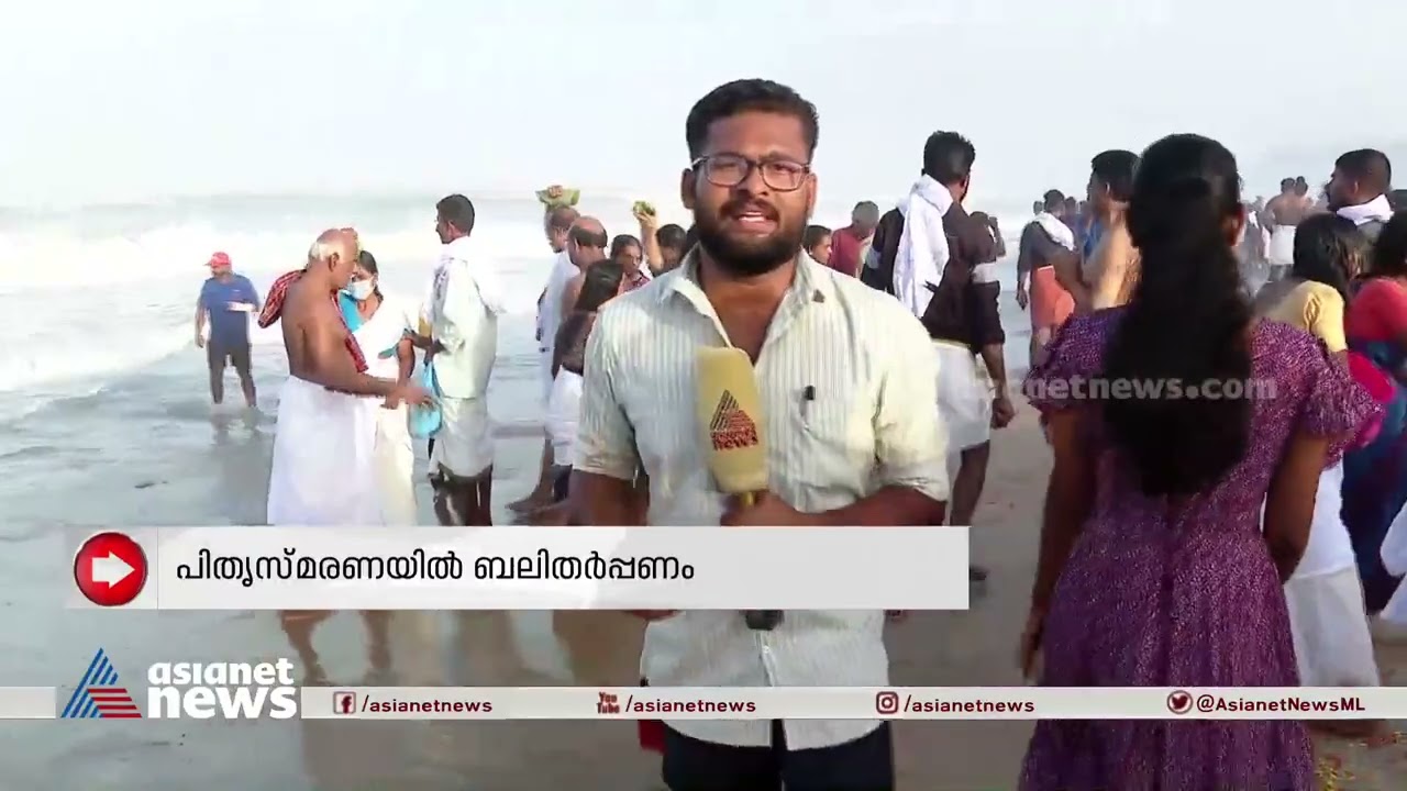 ആലുവ മണപ്പുറത്തും, വർക്കല പാപനാശത്തും ബലി അർപ്പിക്കാൻ വൻ തിരക്ക് |Aluva bali tharpanam