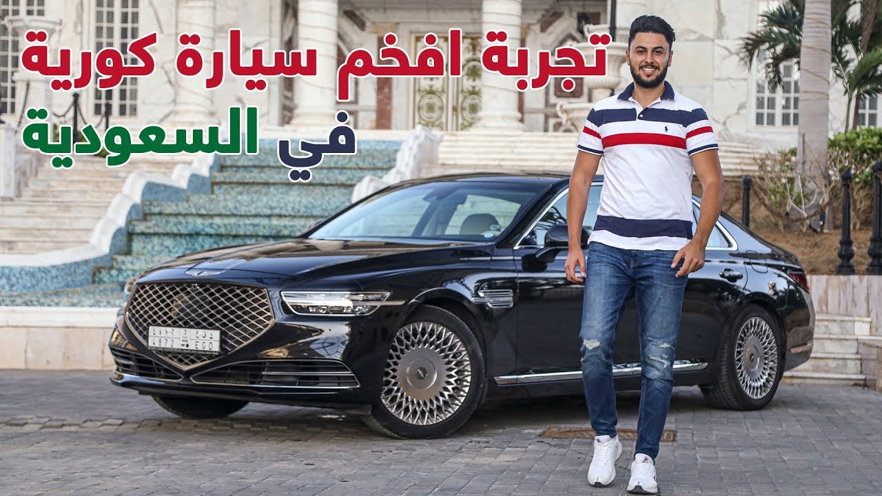 Genesis G90 2020 جينيسيس جي 90