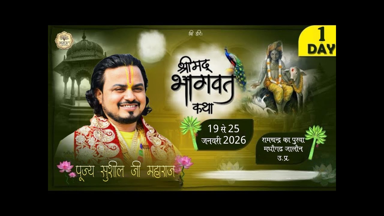 DAY 1 श्री मद भागवत कथा || पूज्य सुशील जी महाराज || कथा स्थल लगामपुरा जालौन उत्तर प्रदेश 