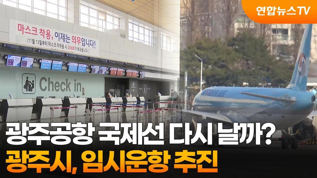 광주공항 국제선 다시 날까?…광주시, 임시운항 추진 / 연합뉴스TV (YonhapnewsTV)
