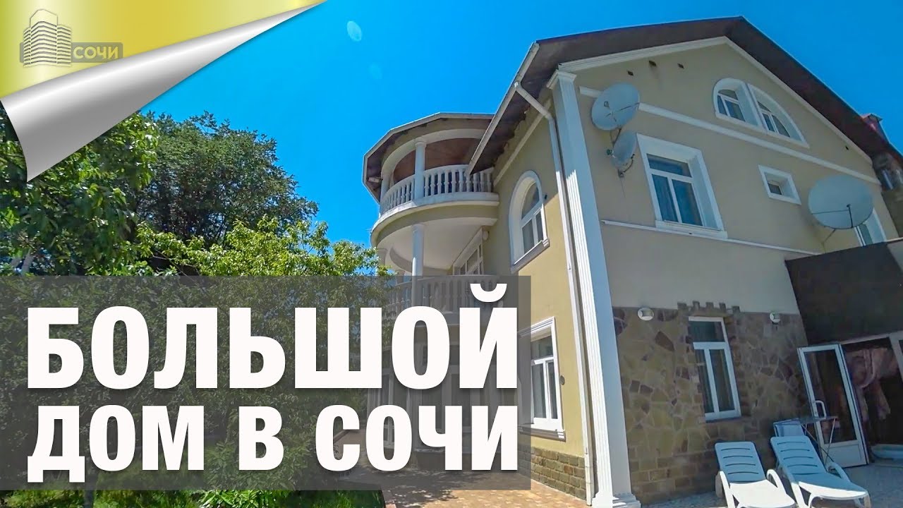 Большой Дом в Сочи