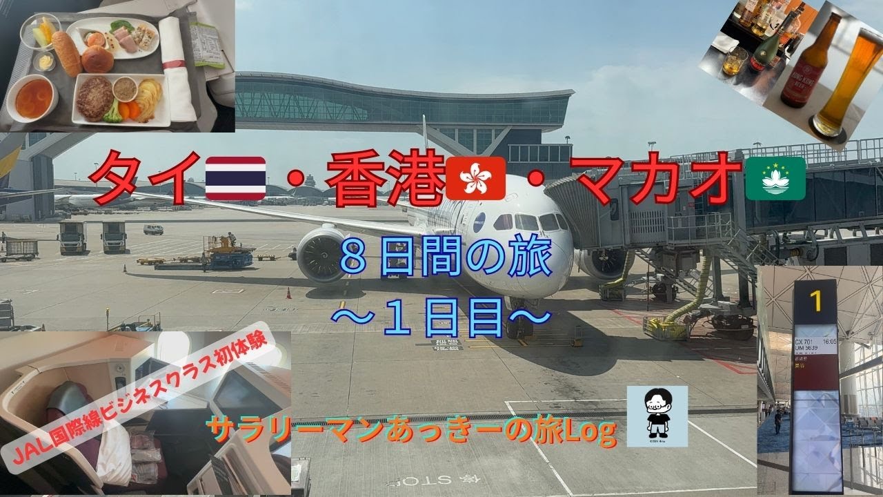 タイ・香港・マカオ８日間の旅　〜1日目〜
