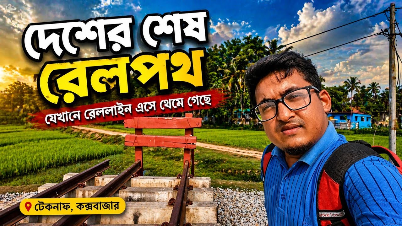 দক্ষিণ পূর্বাঞ্চলের শেষ রেল পথ কোথায়? Last rail line  in Bangladesh 