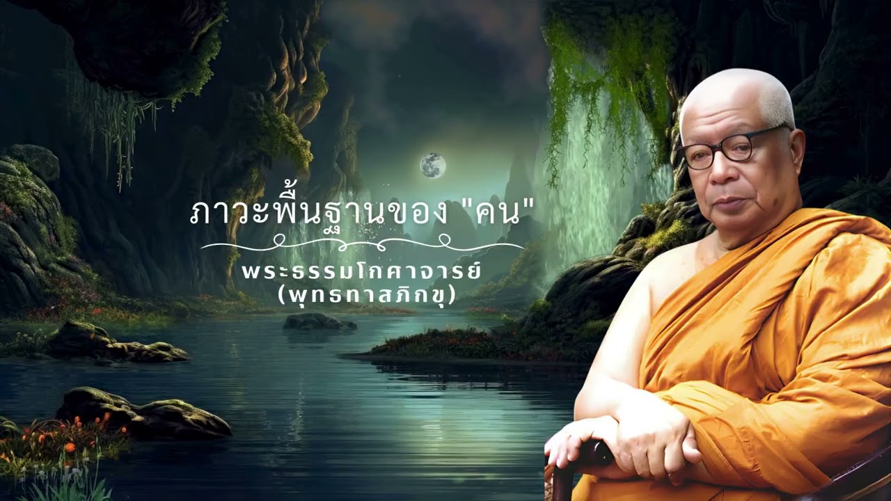 ภาวะพื้นฐานของคน 🙏พุทธทาสภิกขุ 🙏