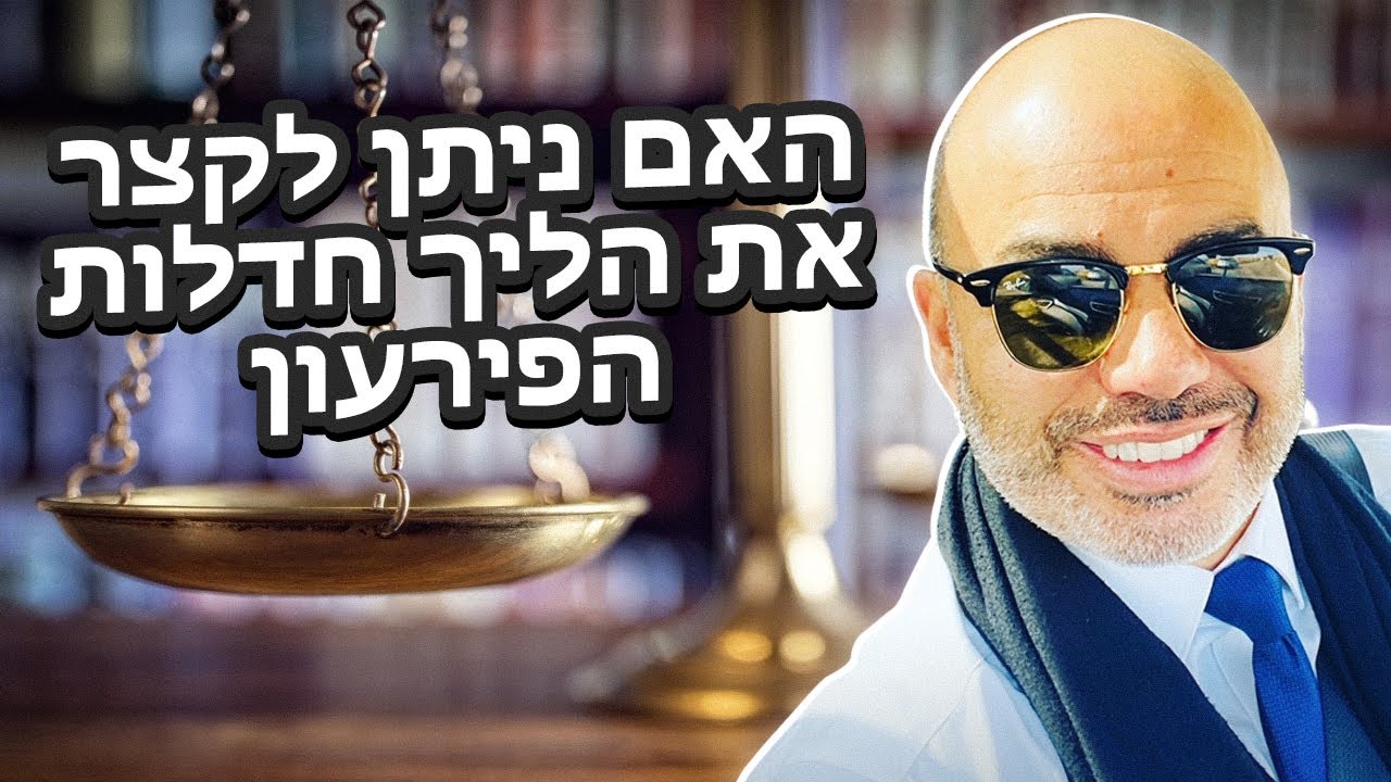 האם ניתן לקצר את הליכי חדלות פירעון- עו